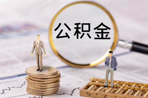 大悟辞职了公积金提（辞职后公积金提取条件）