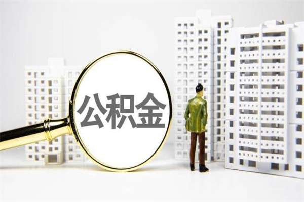 大悟辞职了公积金提（辞职后公积金提取条件）